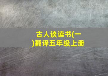 古人谈读书(一)翻译五年级上册