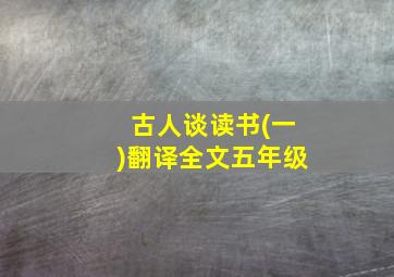 古人谈读书(一)翻译全文五年级