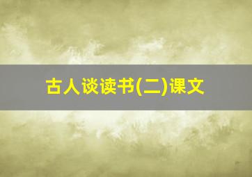 古人谈读书(二)课文