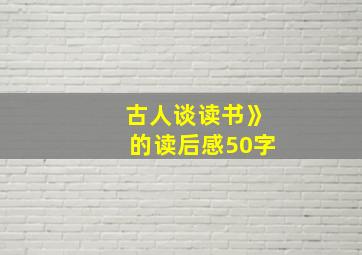 古人谈读书》的读后感50字