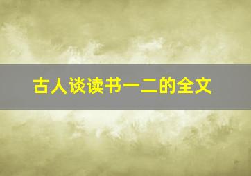 古人谈读书一二的全文