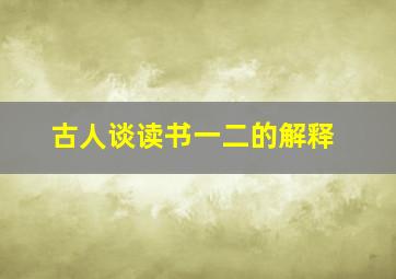 古人谈读书一二的解释