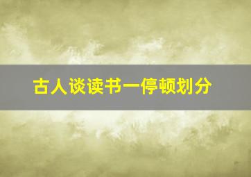 古人谈读书一停顿划分