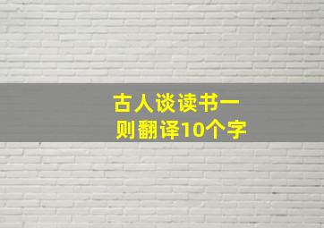 古人谈读书一则翻译10个字