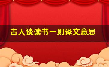 古人谈读书一则译文意思