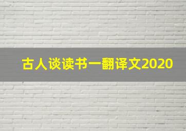 古人谈读书一翻译文2020