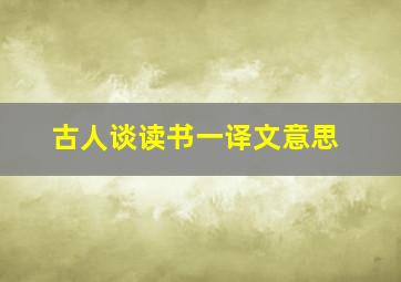 古人谈读书一译文意思