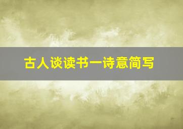 古人谈读书一诗意简写