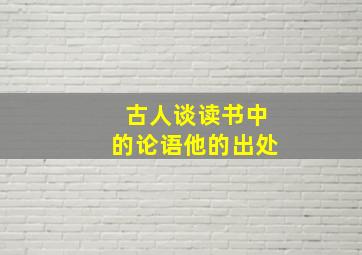 古人谈读书中的论语他的出处