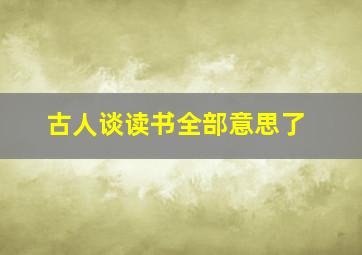 古人谈读书全部意思了