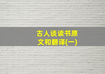 古人谈读书原文和翻译(一)