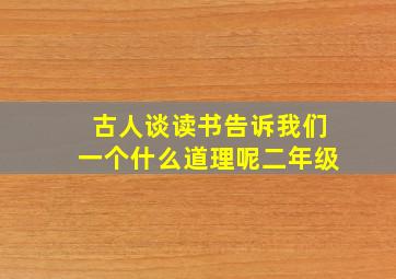 古人谈读书告诉我们一个什么道理呢二年级