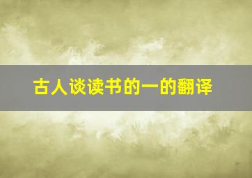 古人谈读书的一的翻译