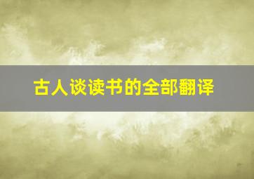 古人谈读书的全部翻译