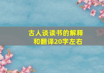 古人谈读书的解释和翻译20字左右