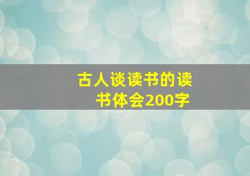 古人谈读书的读书体会200字