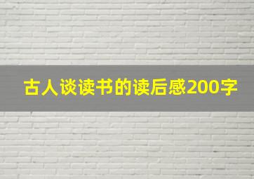 古人谈读书的读后感200字