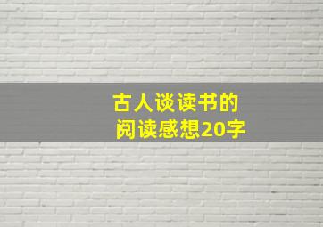 古人谈读书的阅读感想20字