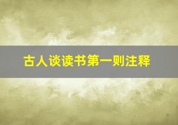 古人谈读书第一则注释