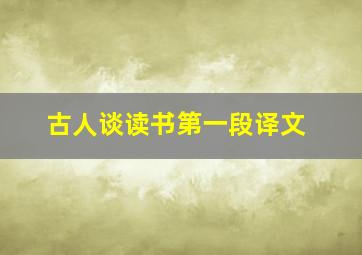 古人谈读书第一段译文