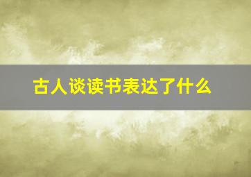 古人谈读书表达了什么