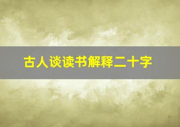 古人谈读书解释二十字