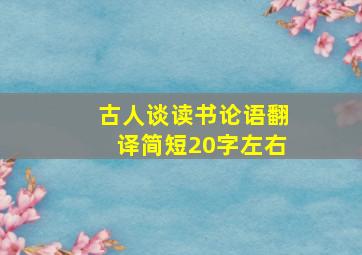 古人谈读书论语翻译简短20字左右