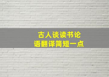 古人谈读书论语翻译简短一点