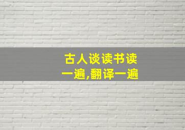 古人谈读书读一遍,翻译一遍