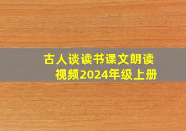 古人谈读书课文朗读视频2024年级上册