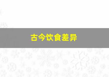 古今饮食差异