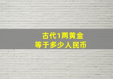 古代1两黄金等于多少人民币