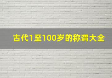 古代1至100岁的称谓大全