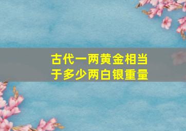 古代一两黄金相当于多少两白银重量