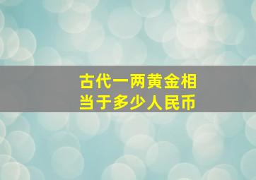 古代一两黄金相当于多少人民币