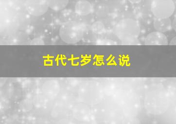 古代七岁怎么说