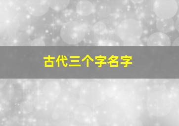 古代三个字名字