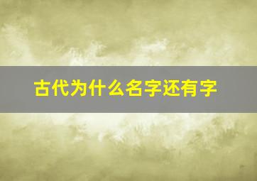 古代为什么名字还有字