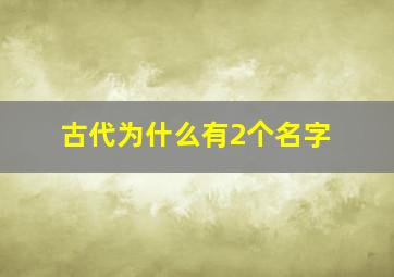 古代为什么有2个名字