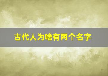 古代人为啥有两个名字