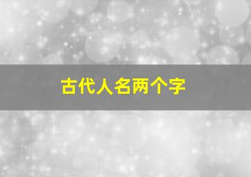 古代人名两个字