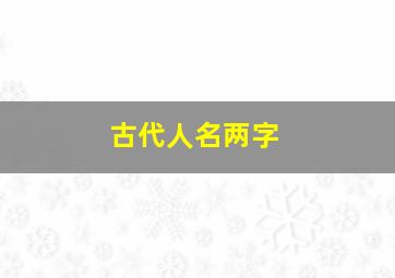 古代人名两字