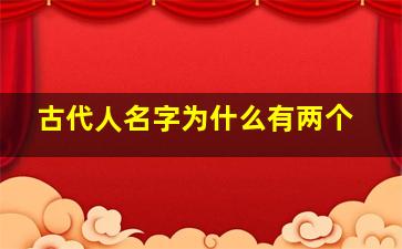 古代人名字为什么有两个