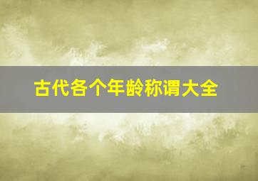 古代各个年龄称谓大全