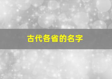 古代各省的名字