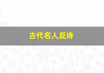 古代名人反诗