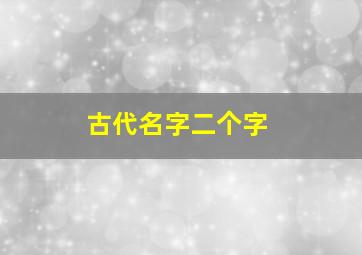 古代名字二个字