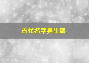 古代名字男生版