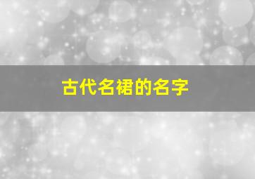 古代名裙的名字