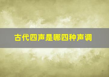 古代四声是哪四种声调